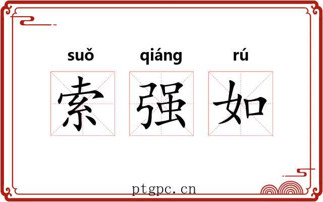索强如 索强如