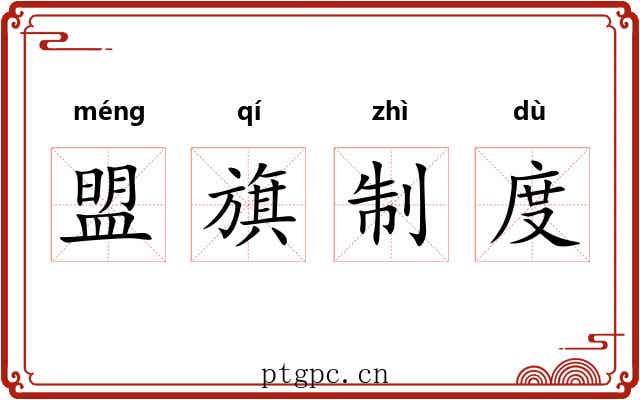 盟旗制度