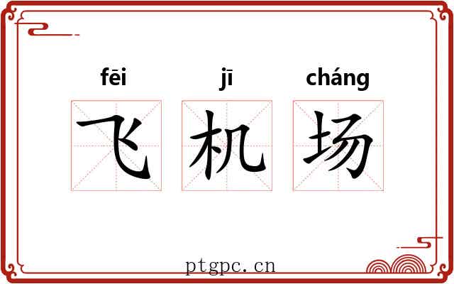 飞机场