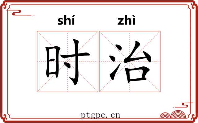 时治 时治
