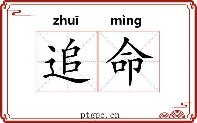 追命 追命