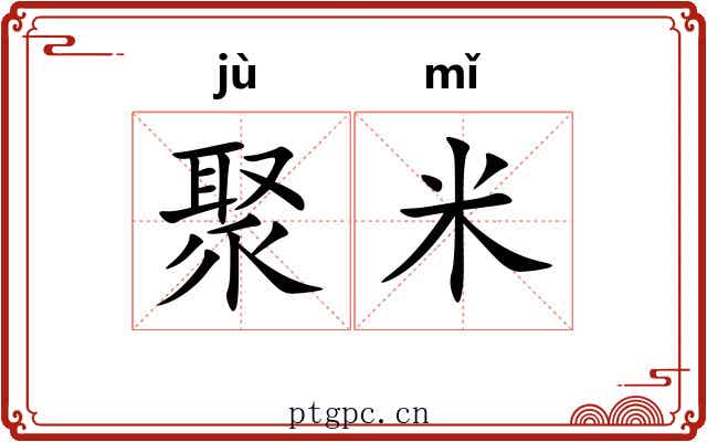 聚米 聚米