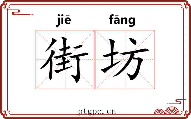 街坊