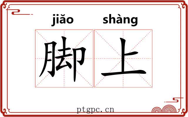 脚上