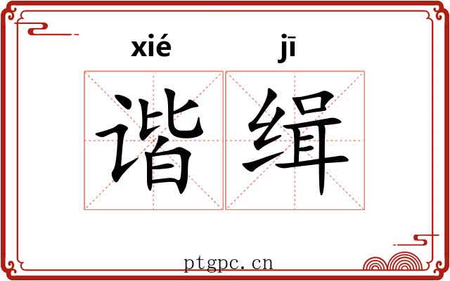 谐缉