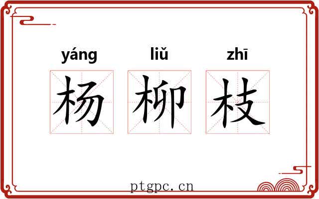 杨柳枝 杨柳枝