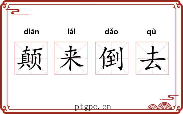 颠来倒去