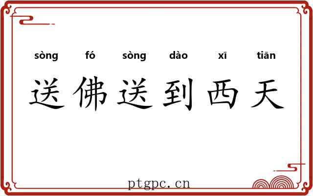 送佛送到西天 送佛送到西天
