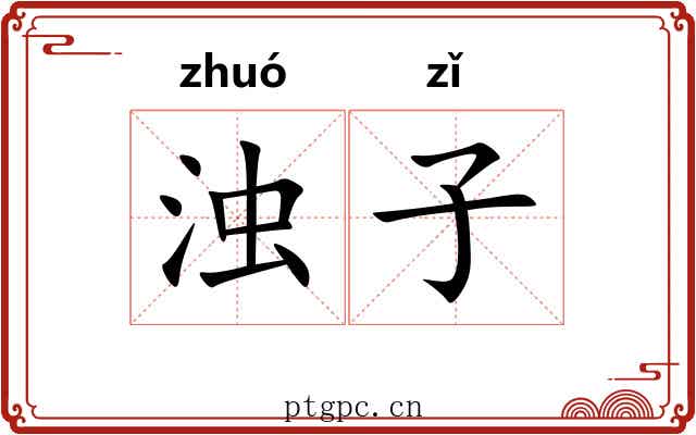 浊子