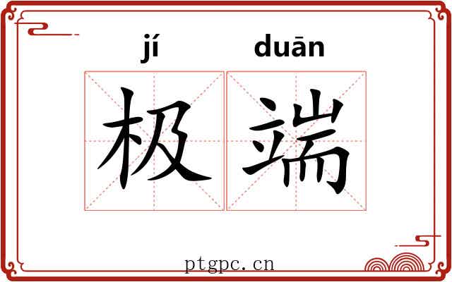 极端 极端