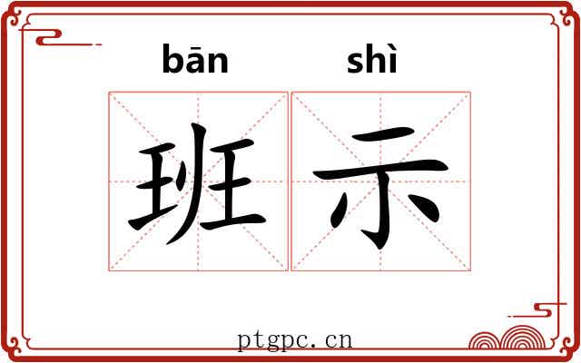 班示