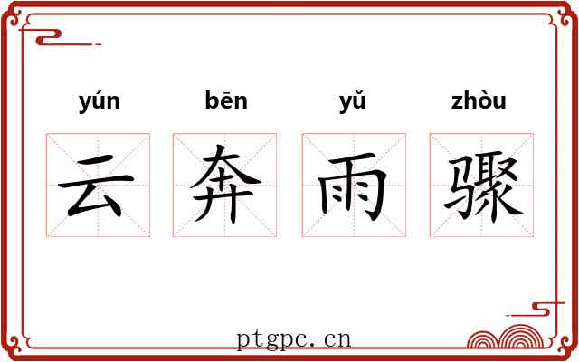 云奔雨骤