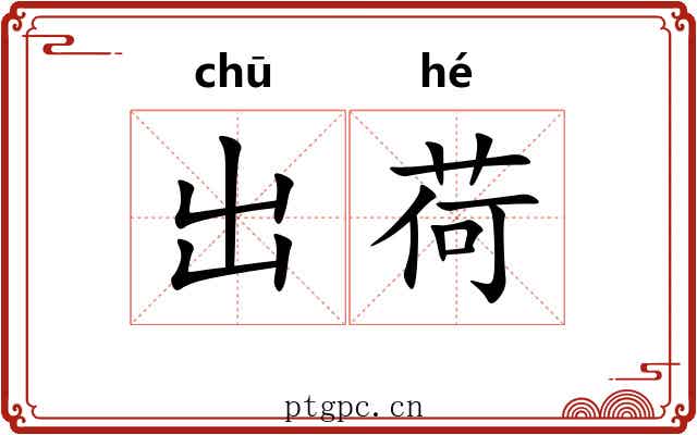 出荷