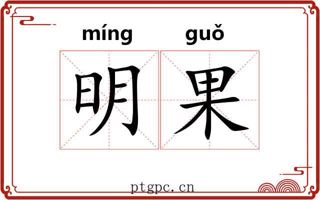 明果 明果