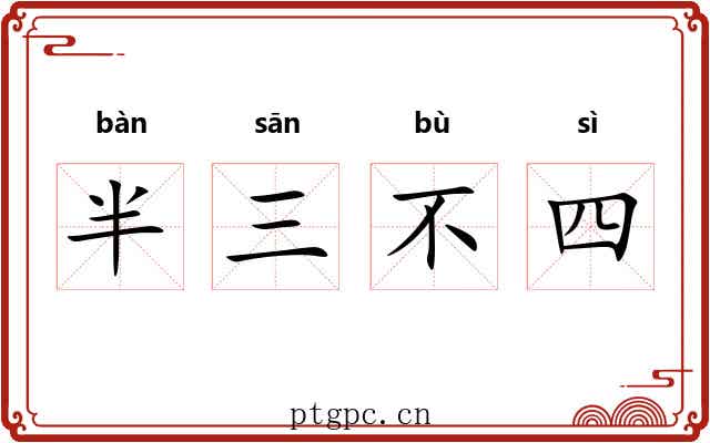 半三不四 半三不四