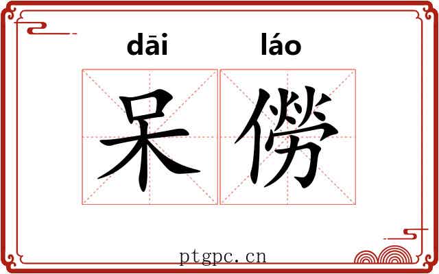 呆僗