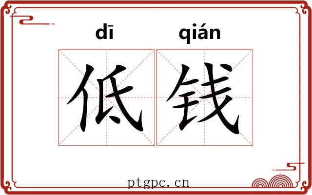 低钱