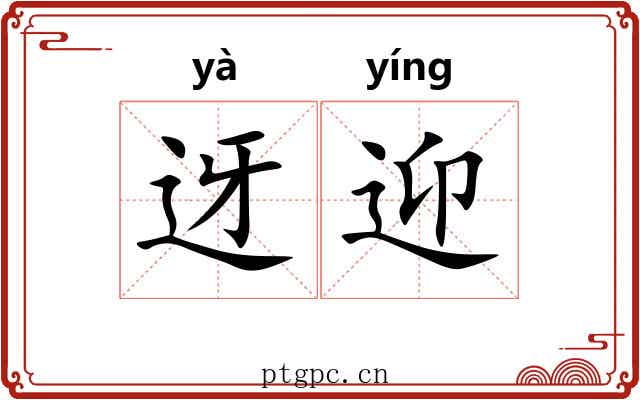 迓迎