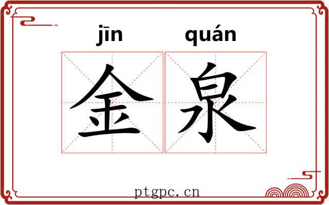 金泉