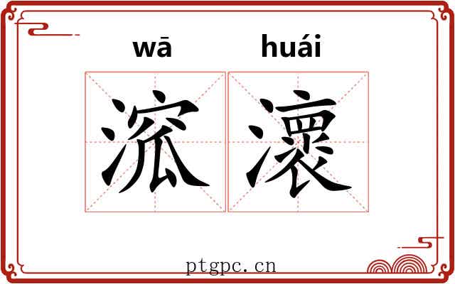 溛瀤