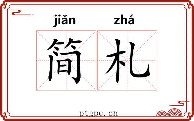 简札