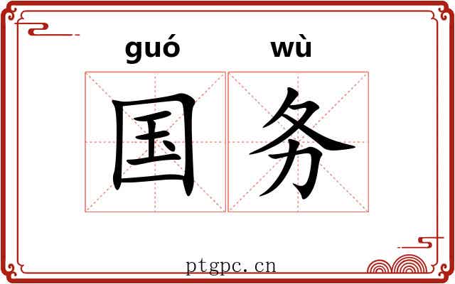 国务