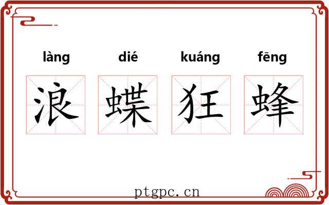 浪蝶狂蜂