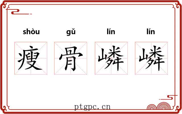 瘦骨嶙嶙