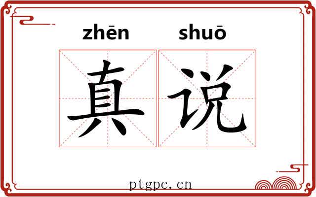 真说