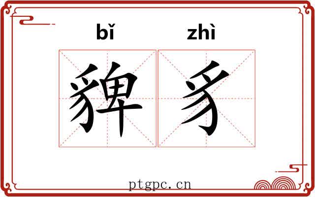 貏豸