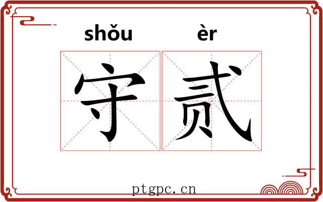 守贰