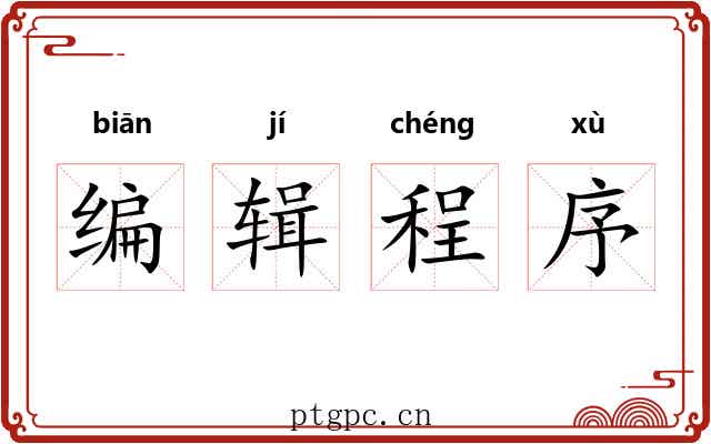 编辑程序 编辑程序