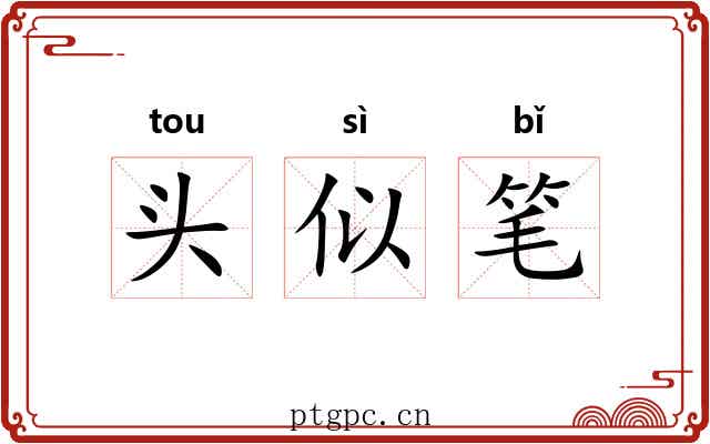 头似笔