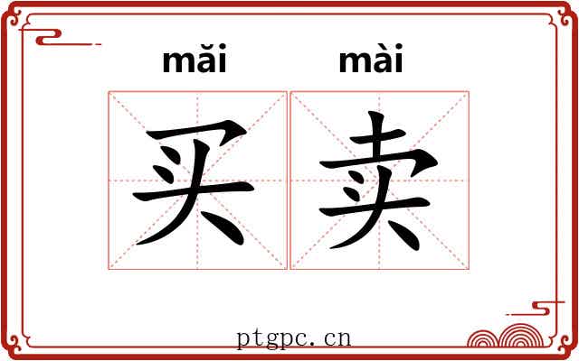 买卖
