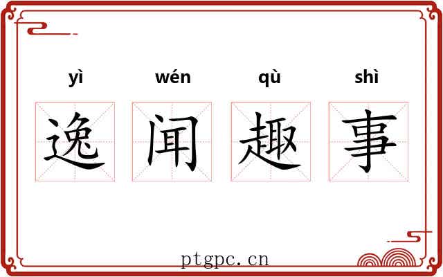 逸闻趣事