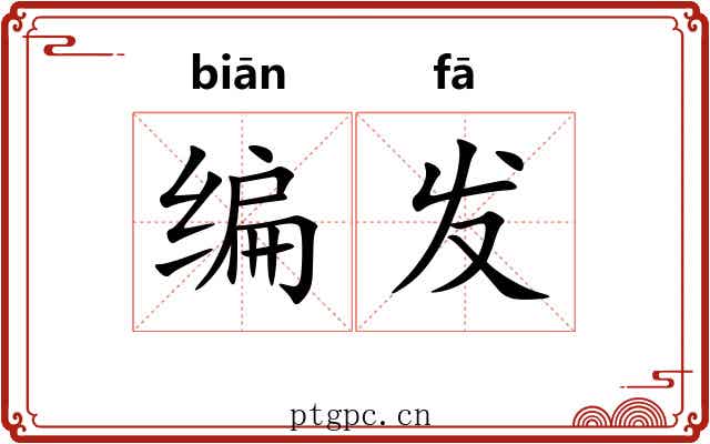 编发 编发