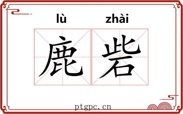 鹿砦 鹿砦