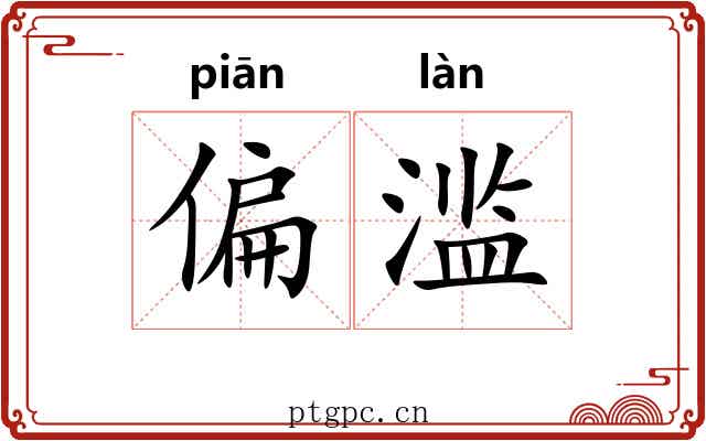 偏滥