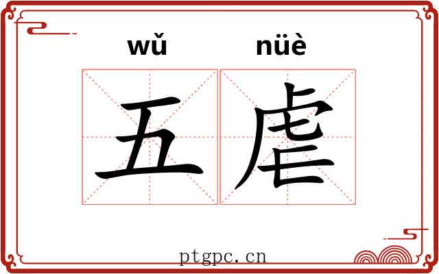 五虐