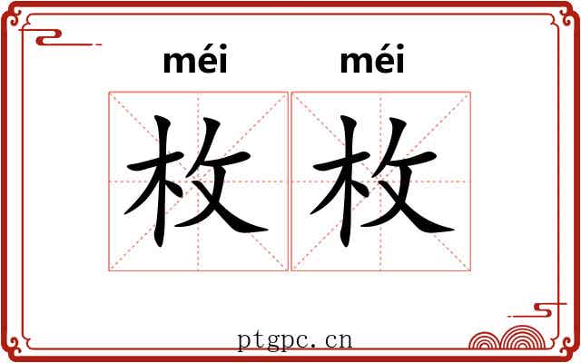 枚枚