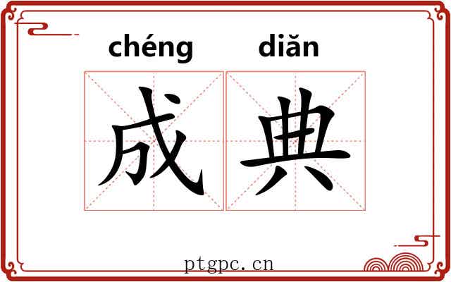 成典