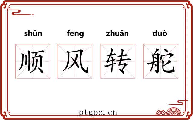 顺风转舵 顺风转舵
