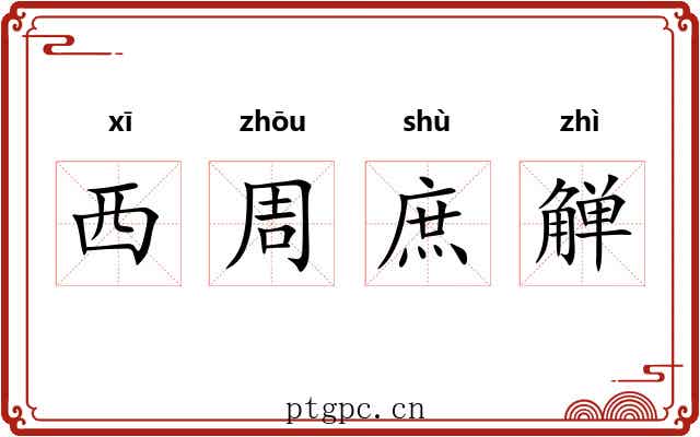 西周庶觯