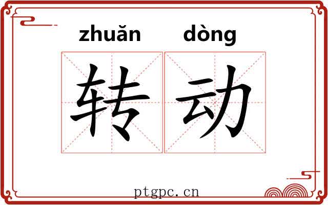 转动