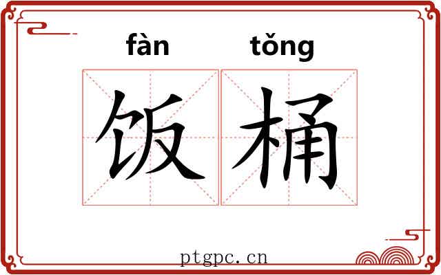 饭桶
