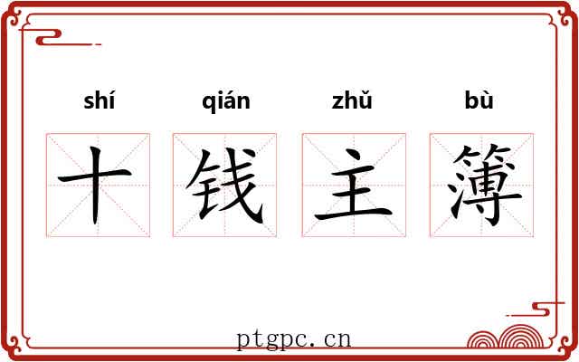 十钱主簿 十钱主簿