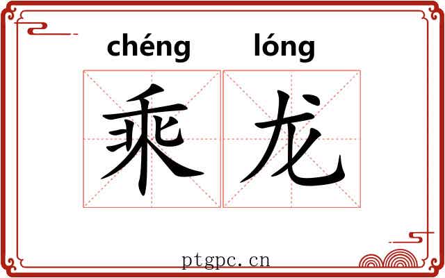 乘龙
