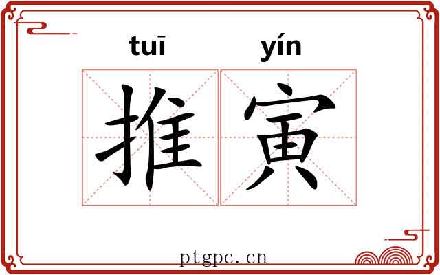 推寅 推寅