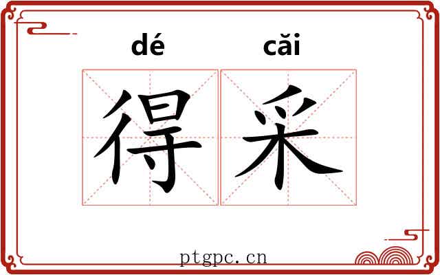 得采