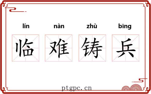 临难铸兵 临难铸兵